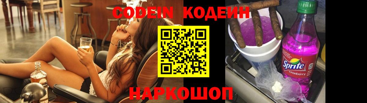 Кодеин Purple Drank  Вход с VPN  Саратов  Codein Purple Drank 